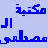 El Mostafa