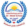 مدرسة و روضة العهد