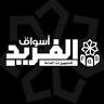 أسواق الفريد السلط - Al-Farid Stores