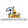 Almería po-russki