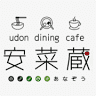 udon dining cafe安菜蔵