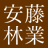 株式会社 安藤林業研究所