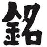 銘壷堂
