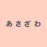 Asazawa Dental Clinic