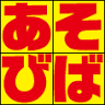 Asobiba Kaizuka