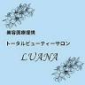 肌質改善トータルビューティーサロン LUANA