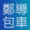 鄭導賓士九座包車旅遊