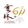 伯利恆611靈糧堂