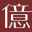 億家具 批發倉庫 宜蘭