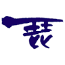 Biwako Grand Hotel