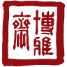 博雅齋自然茶園