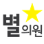 Byeol-Uiwon