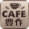 cafe 豊作
