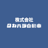 LOTAS(株)タカハラ自動車