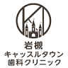 Iwatsuki Castle Town Dental Clinic