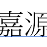 嘉源民宿-嘉源無毒農漁場有限公司-臺灣生態養殖暨種植協會