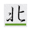 台北市召會 第二十四聚會所