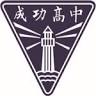 Taipei Municipal Chenggong High School