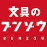 文具のブンゾウ