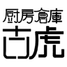 厨房倉庫 古虎