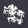 IT’S GOOD TO HAVE YOU Hunan Cuisine Tainan Wufei Branch
