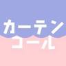 カーテンコール