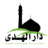 Dar Alhuda Inc مسجد