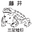 （株）藤井利三郎薬房