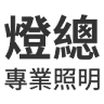 燈總專業照明