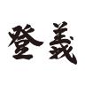 登義 DengYi 蘇澳分行