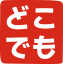 DOKODEMO