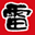 Raijindo Oyama (Ten OPEN !)