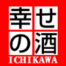 幸せの酒 銘酒市川