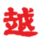 Butsudanbutsugu Echizenya Tsurugaten