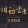 清境民宿日初雲來渡假莊園