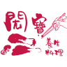 閎寶月子餐