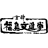 福島文進堂 福知山駅南町店