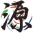 株式会社 源
