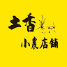 土香小農店舖