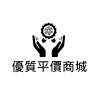 優質平價商城
