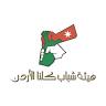 هيئه كلنا الاردن / عجلون