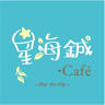星海鋮 café 手沖咖啡 冰滴咖啡 手沖台灣高山茶 現泡熱茶 重乳酪 乳酪蛋糕 生日蛋糕 無麩質蛋糕 蛋奶素 早餐 熱壓吐司
