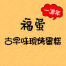 福蛋古早味現烤蛋糕