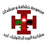 كشافة كنيسة الروم الكاثوليك اربد Greek Catholic Scout
