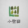 小樹幽