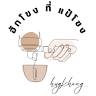 ฮักโขง กาแฟสด