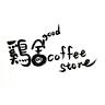 鷄舍 coffee store