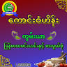 ကောင်းစံဟိန်း