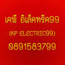เคพี อิเล็คทริค 99 (KP ELECTRIC 99)