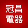 冠昌電器(鹿草聲寶）